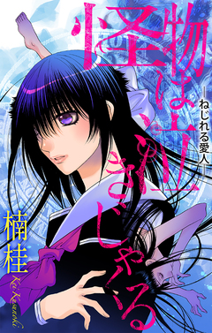 怪物は泣きじゃくる[1話売り] 5巻