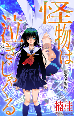 怪物は泣きじゃくる[1話売り] 6巻