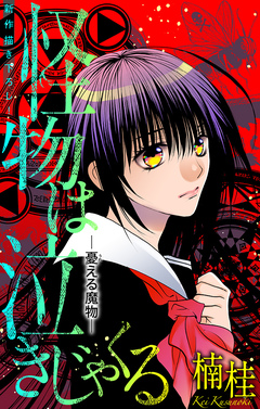 怪物は泣きじゃくる[1話売り] 8巻
