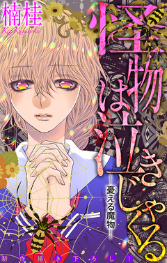 怪物は泣きじゃくる[1話売り] 9巻