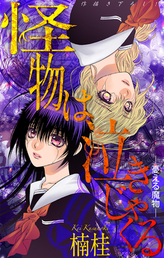 怪物は泣きじゃくる[1話売り] 12巻