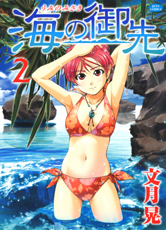 海の御先 2巻