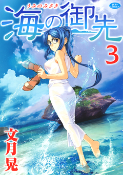海の御先 3巻