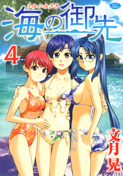海の御先 4巻