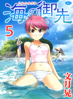 海の御先 5巻