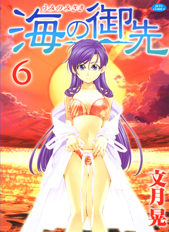 海の御先 6巻
