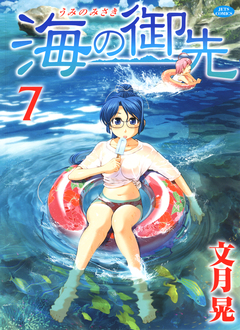 海の御先 7巻