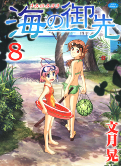 海の御先 8巻