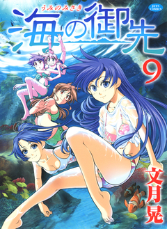 海の御先 9巻