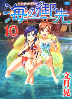 海の御先 10巻