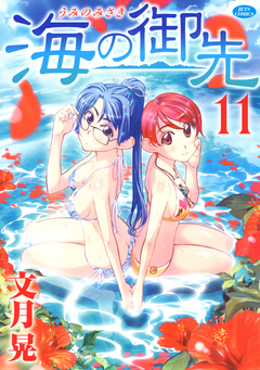 海の御先 11巻
