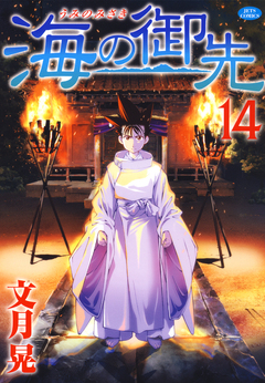 海の御先 14巻