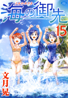 海の御先 15巻