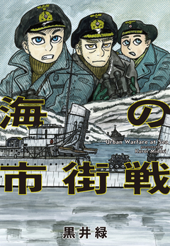 海の市街戦 1巻