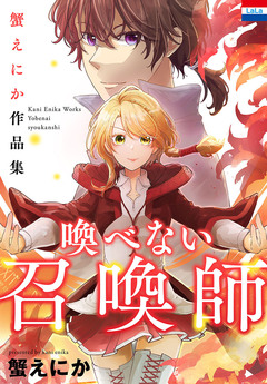 蟹えにか作品集「喚べない召喚師」 1巻