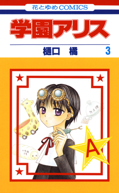 学園アリス 3巻