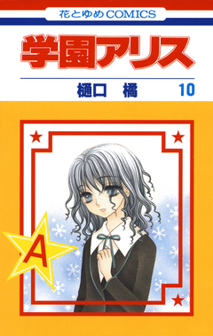 学園アリス 10巻