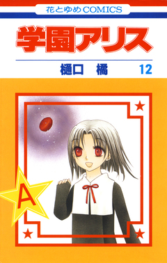 学園アリス 12巻