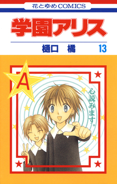 学園アリス 13巻