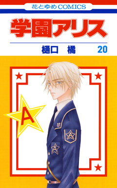 学園アリス 20巻