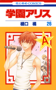 学園アリス 26巻