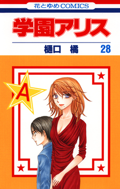 学園アリス 28巻