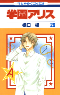 学園アリス 29巻
