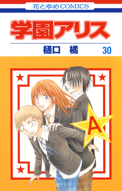 学園アリス 30巻