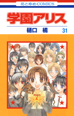 学園アリス 31巻