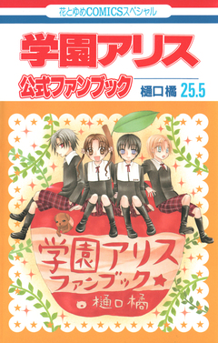 学園アリス 25.5 公式ファンブック 1巻