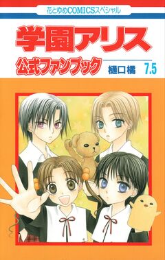 学園アリス 7.5 公式ファンブック 1巻