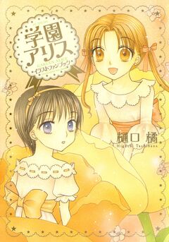 学園アリス イラストファンブック 1巻
