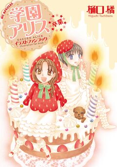 学園アリス イラストファンブック-卒業- 1巻