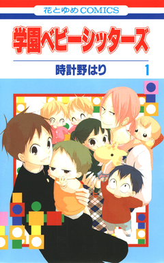 学園ベビーシッターズ 1巻