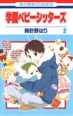学園ベビーシッターズ 2巻