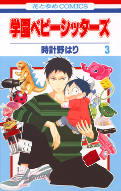 学園ベビーシッターズ 3巻
