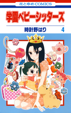 学園ベビーシッターズ 4巻