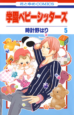 学園ベビーシッターズ 5巻