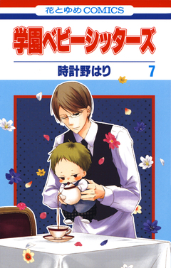 学園ベビーシッターズ 7巻