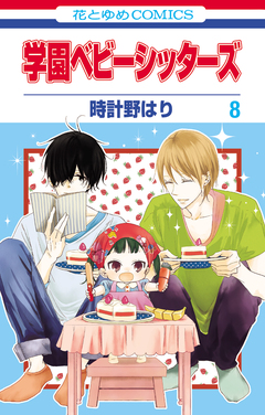 学園ベビーシッターズ 8巻