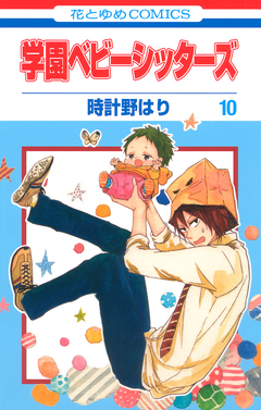 学園ベビーシッターズ 10巻