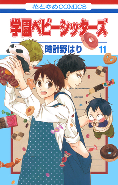 学園ベビーシッターズ 11巻