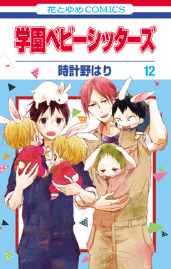 学園ベビーシッターズ 12巻