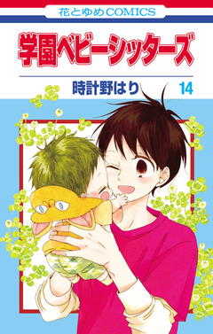 学園ベビーシッターズ 14巻