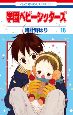 学園ベビーシッターズ 16巻