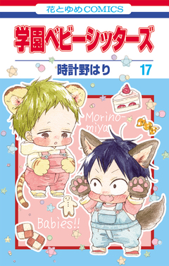 学園ベビーシッターズ 17巻