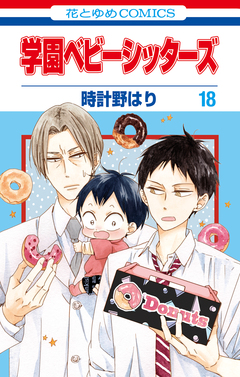 学園ベビーシッターズ 18巻