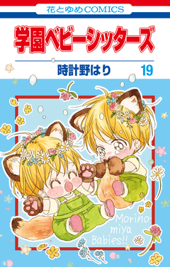 学園ベビーシッターズ 19巻