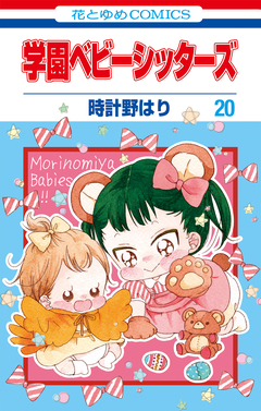 学園ベビーシッターズ 20巻