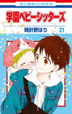 学園ベビーシッターズ 21巻